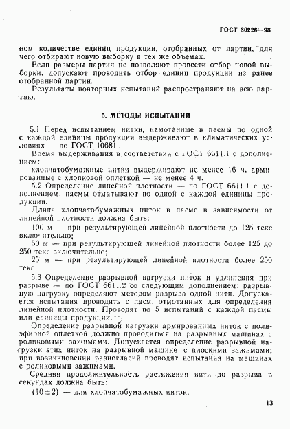 ГОСТ 30226-93, страница 14