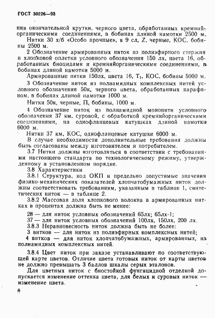 ГОСТ 30226-93, страница 9