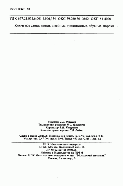 ГОСТ 30227-93, страница 7