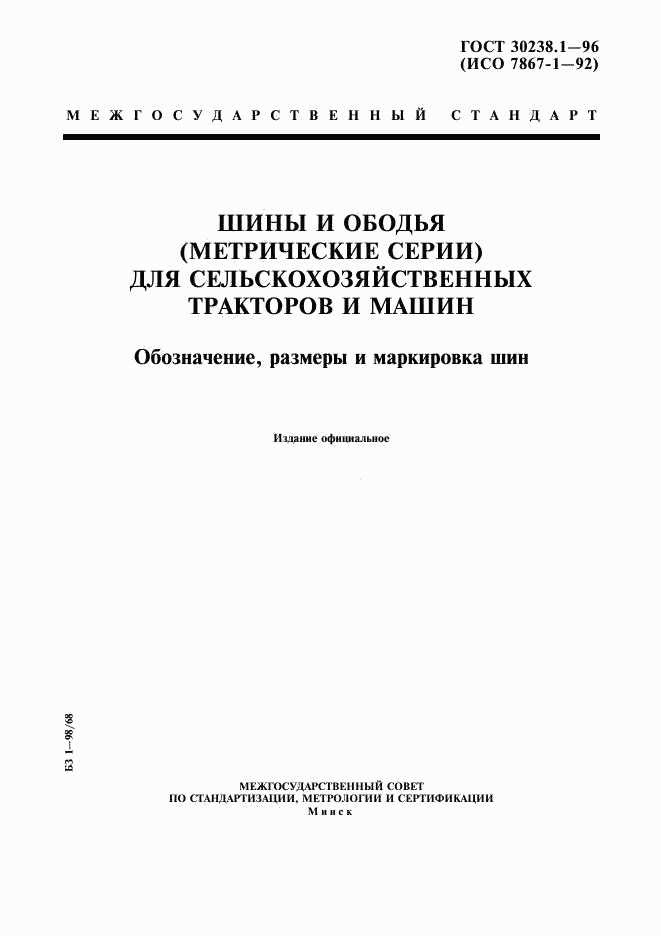 ГОСТ 30238.1-96, страница 1