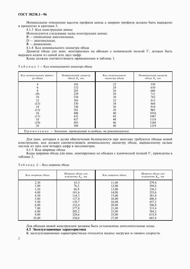 ГОСТ 30238.1-96, страница 6