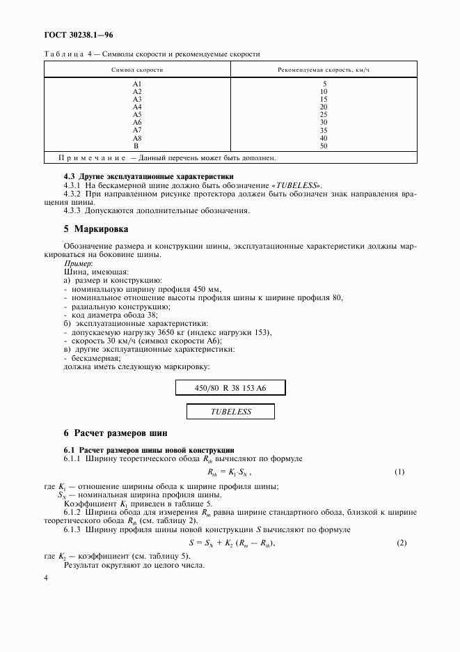 ГОСТ 30238.1-96, страница 8