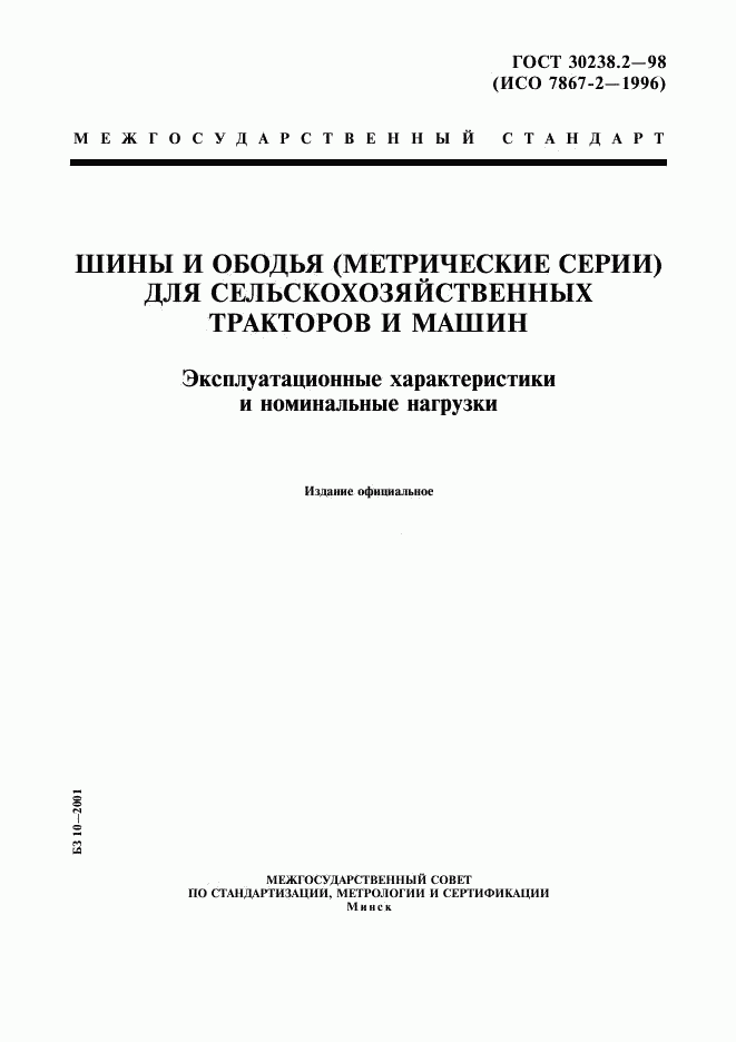 ГОСТ 30238.2-98, страница 1