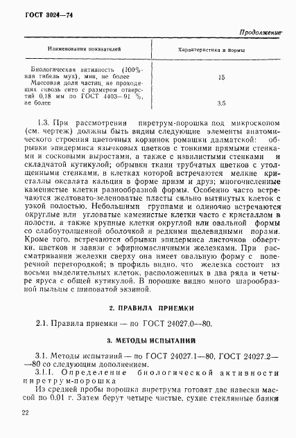 ГОСТ 3024-74, страница 5