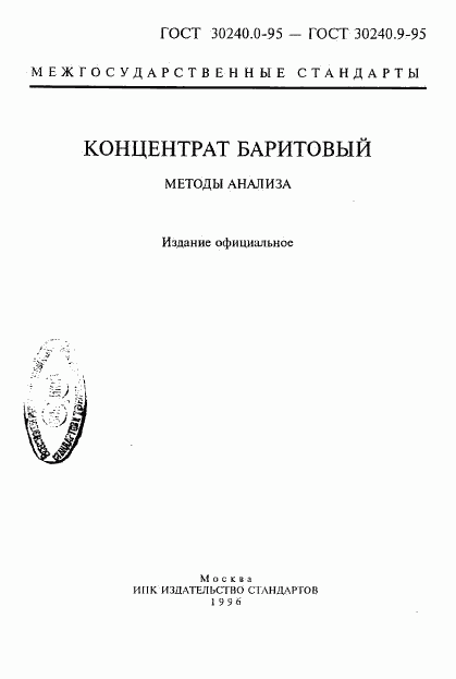 ГОСТ 30240.0-95, страница 2