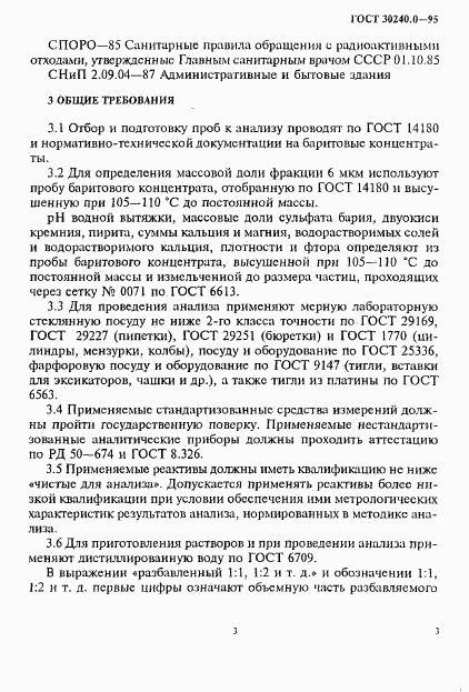 ГОСТ 30240.0-95, страница 7