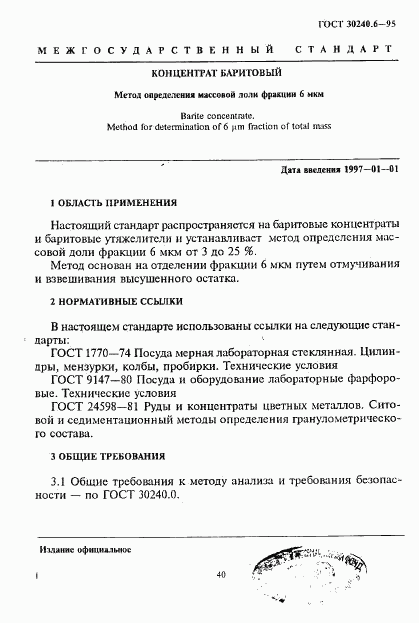 ГОСТ 30240.6-95, страница 1