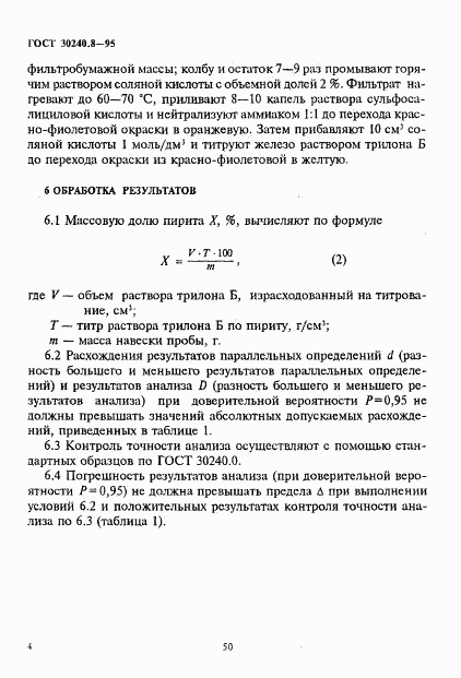 ГОСТ 30240.8-95, страница 4