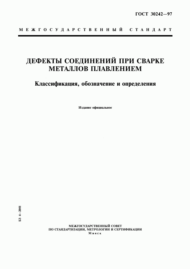 ГОСТ 30242-97, страница 1