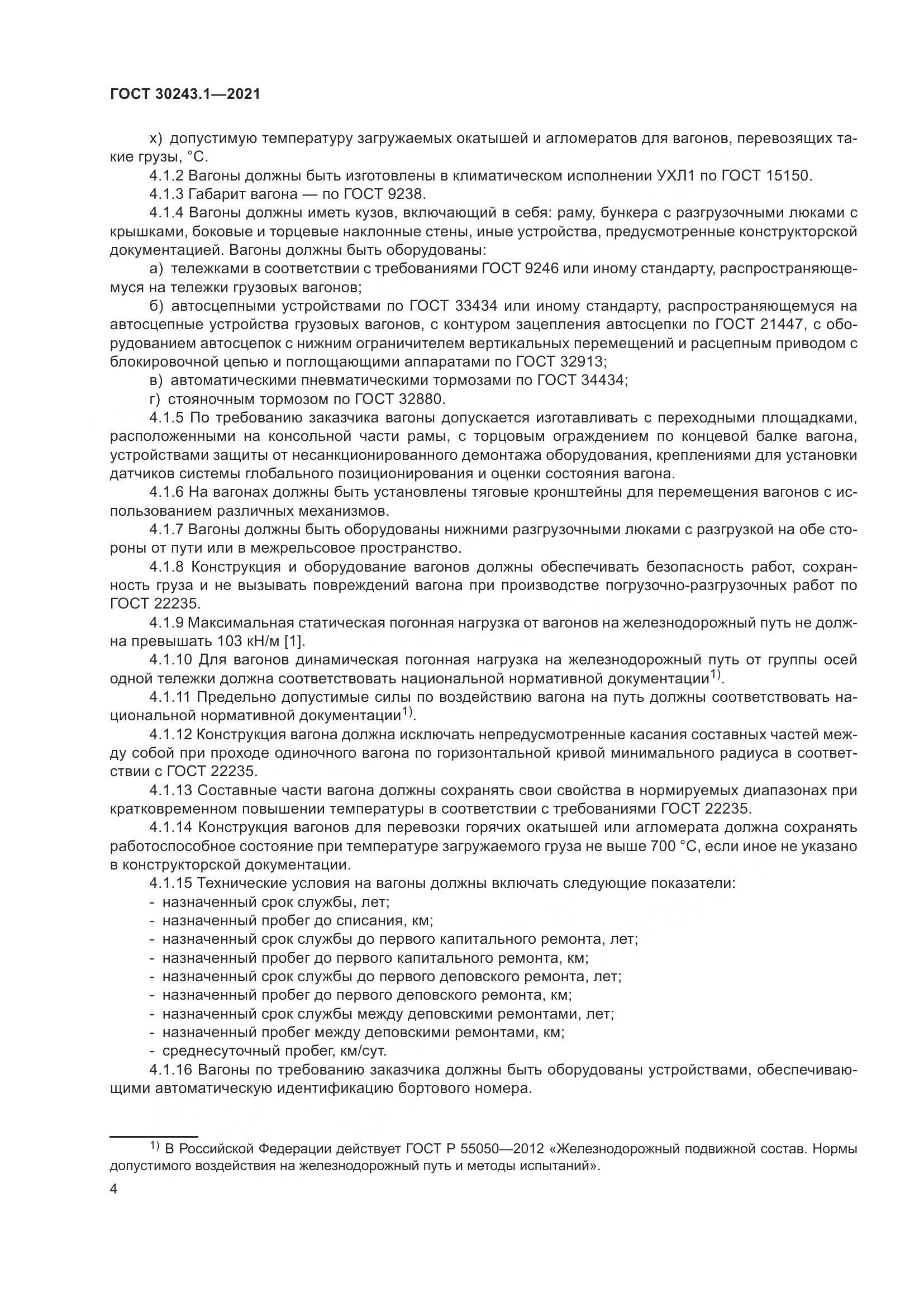 ГОСТ 30243.1-2021, страница 10