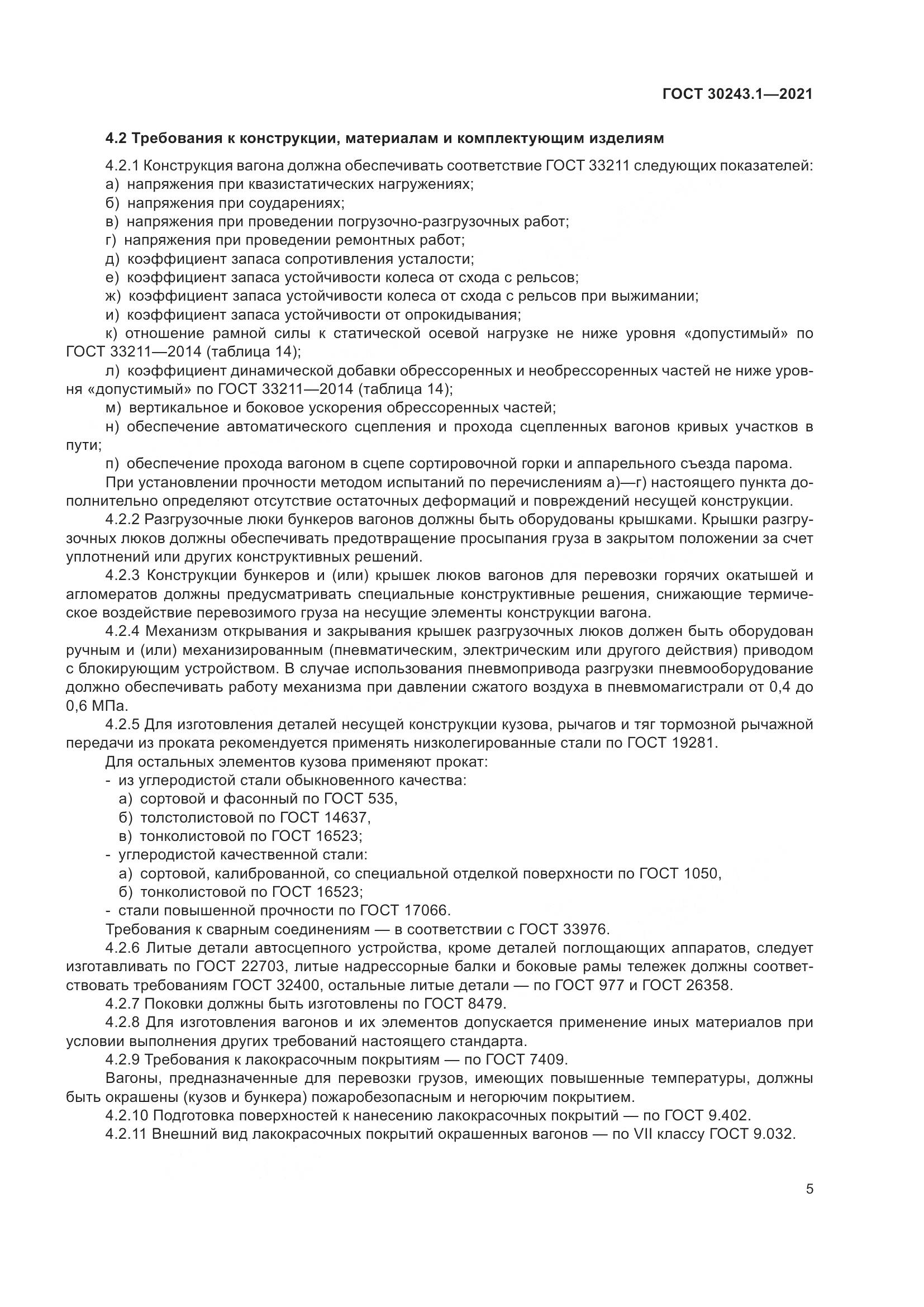 ГОСТ 30243.1-2021, страница 11