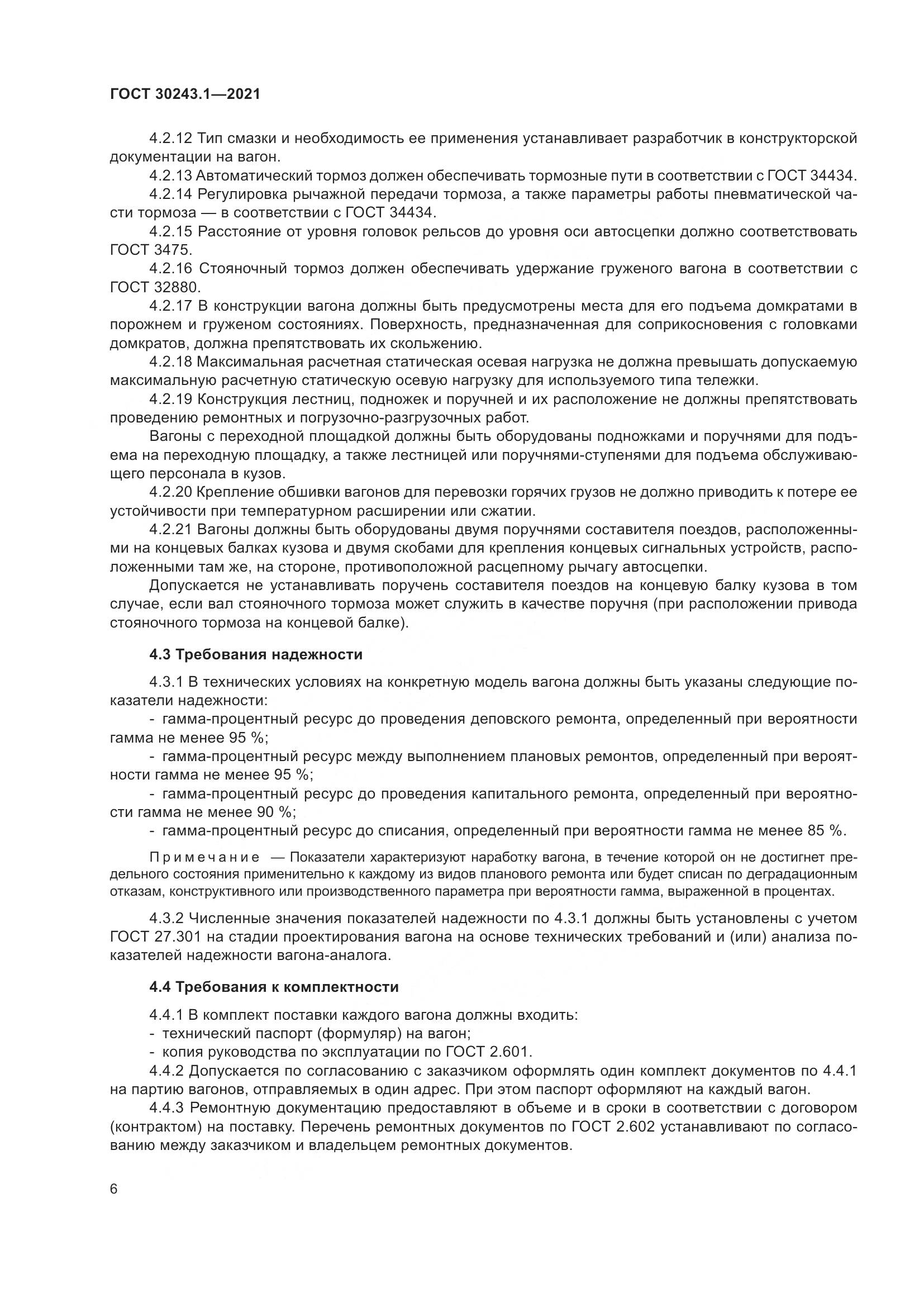 ГОСТ 30243.1-2021, страница 12
