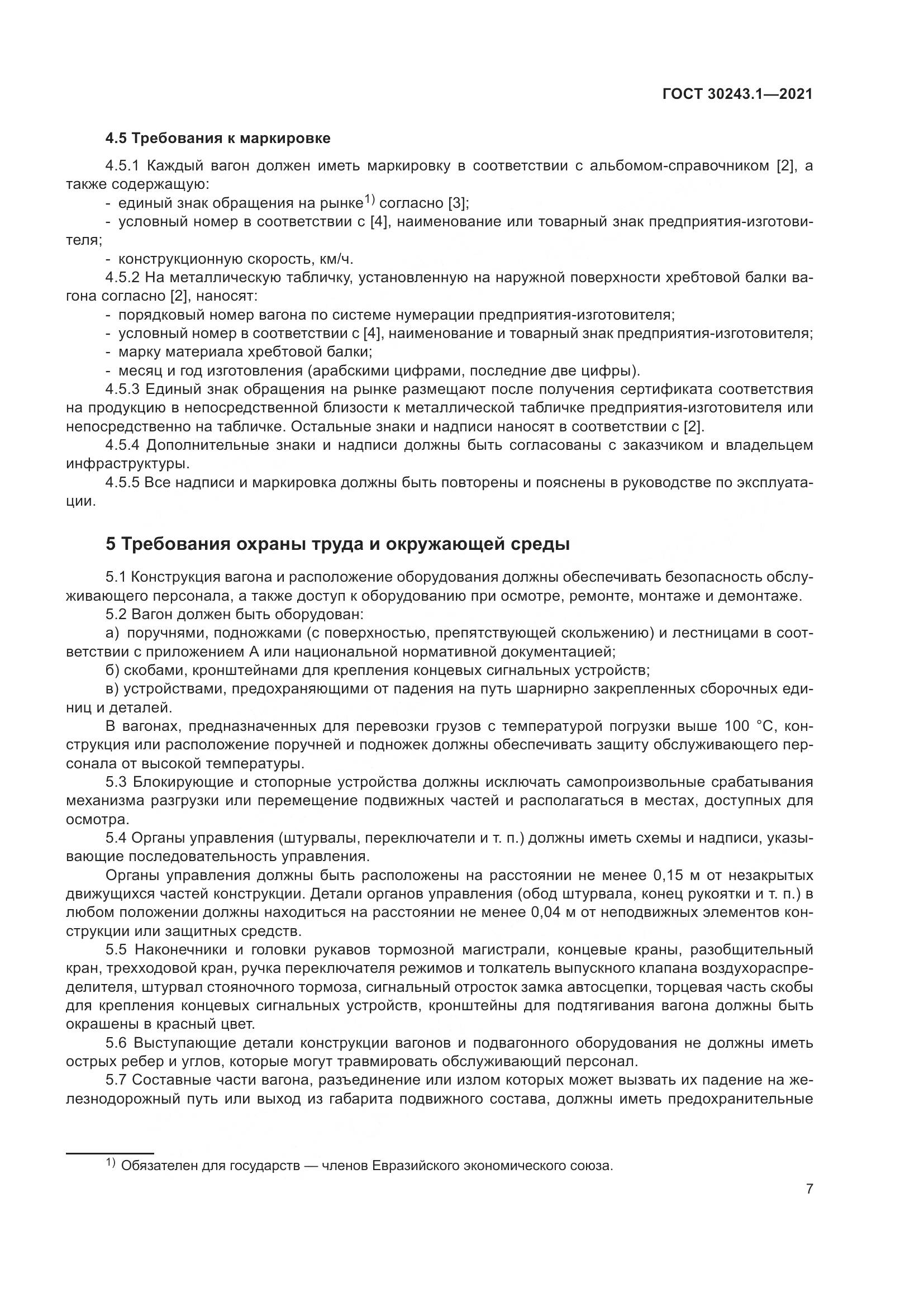ГОСТ 30243.1-2021, страница 13