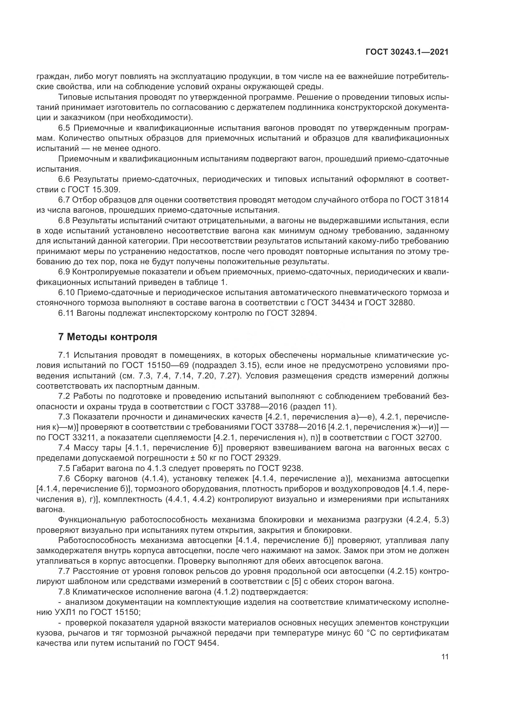ГОСТ 30243.1-2021, страница 17