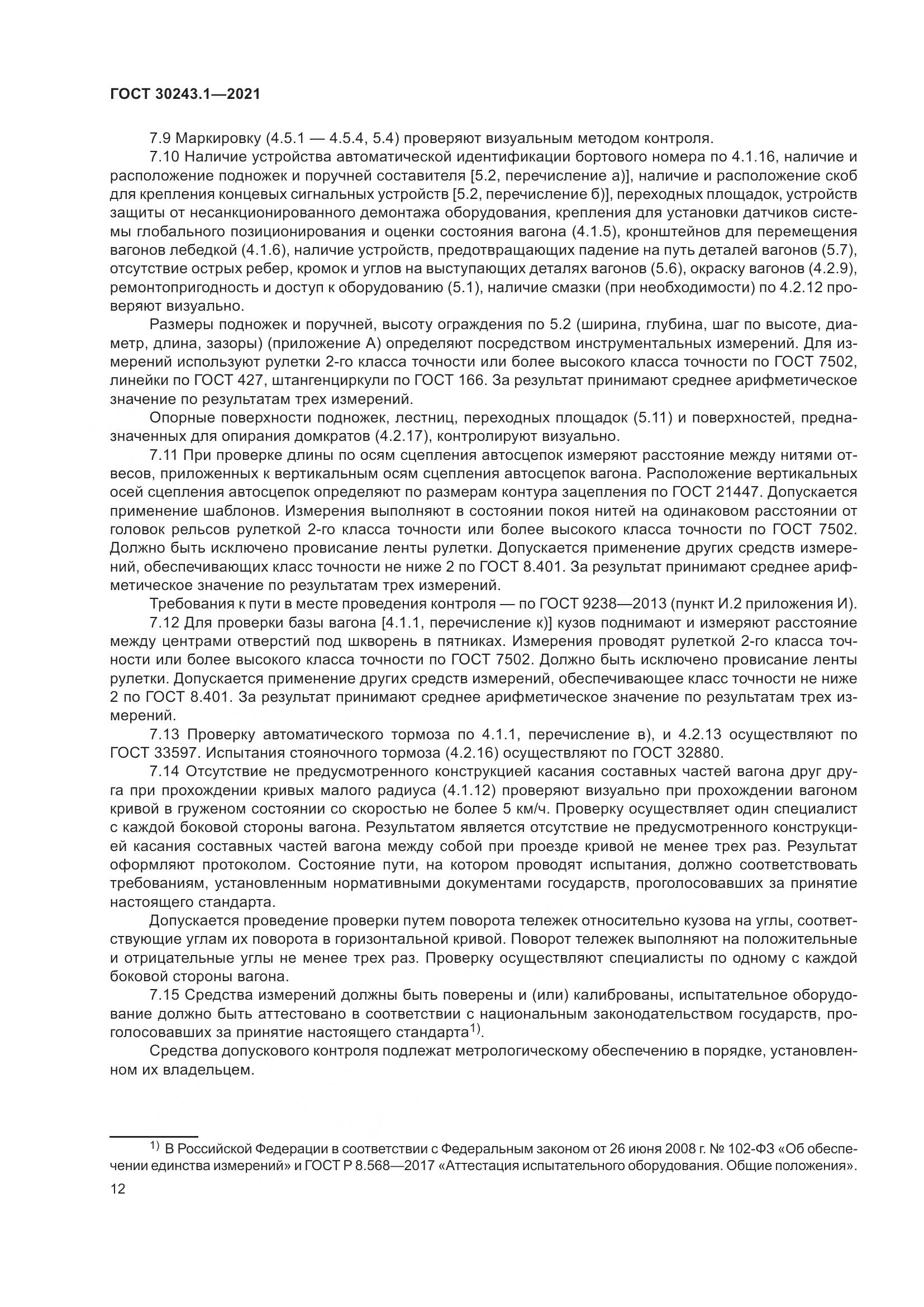 ГОСТ 30243.1-2021, страница 18