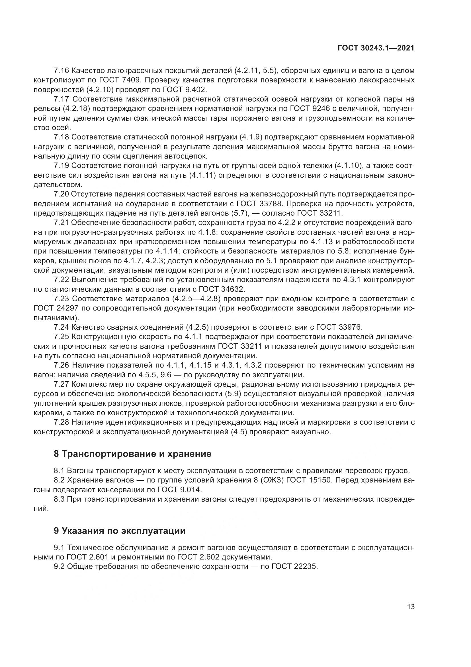 ГОСТ 30243.1-2021, страница 19