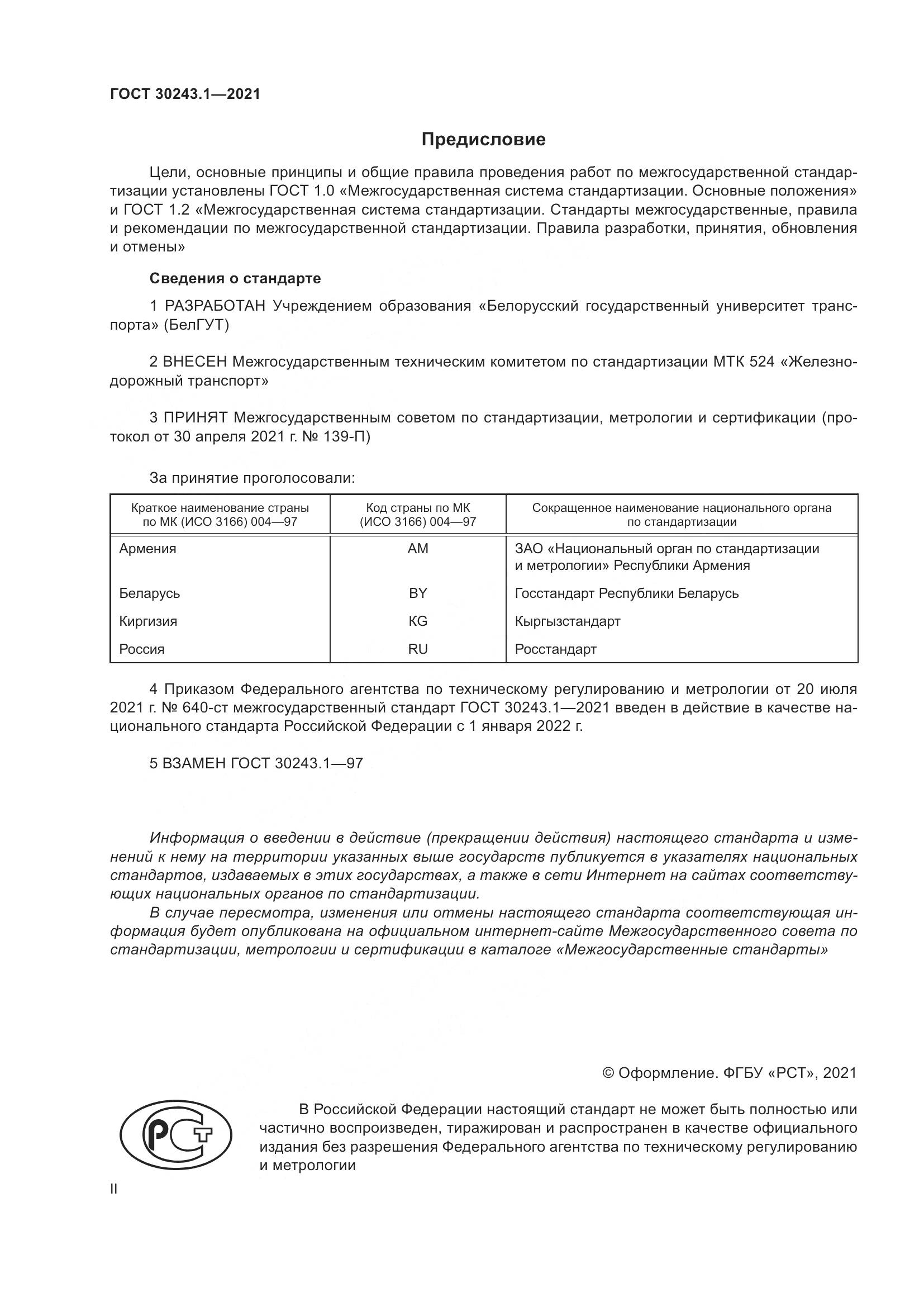 ГОСТ 30243.1-2021, страница 2