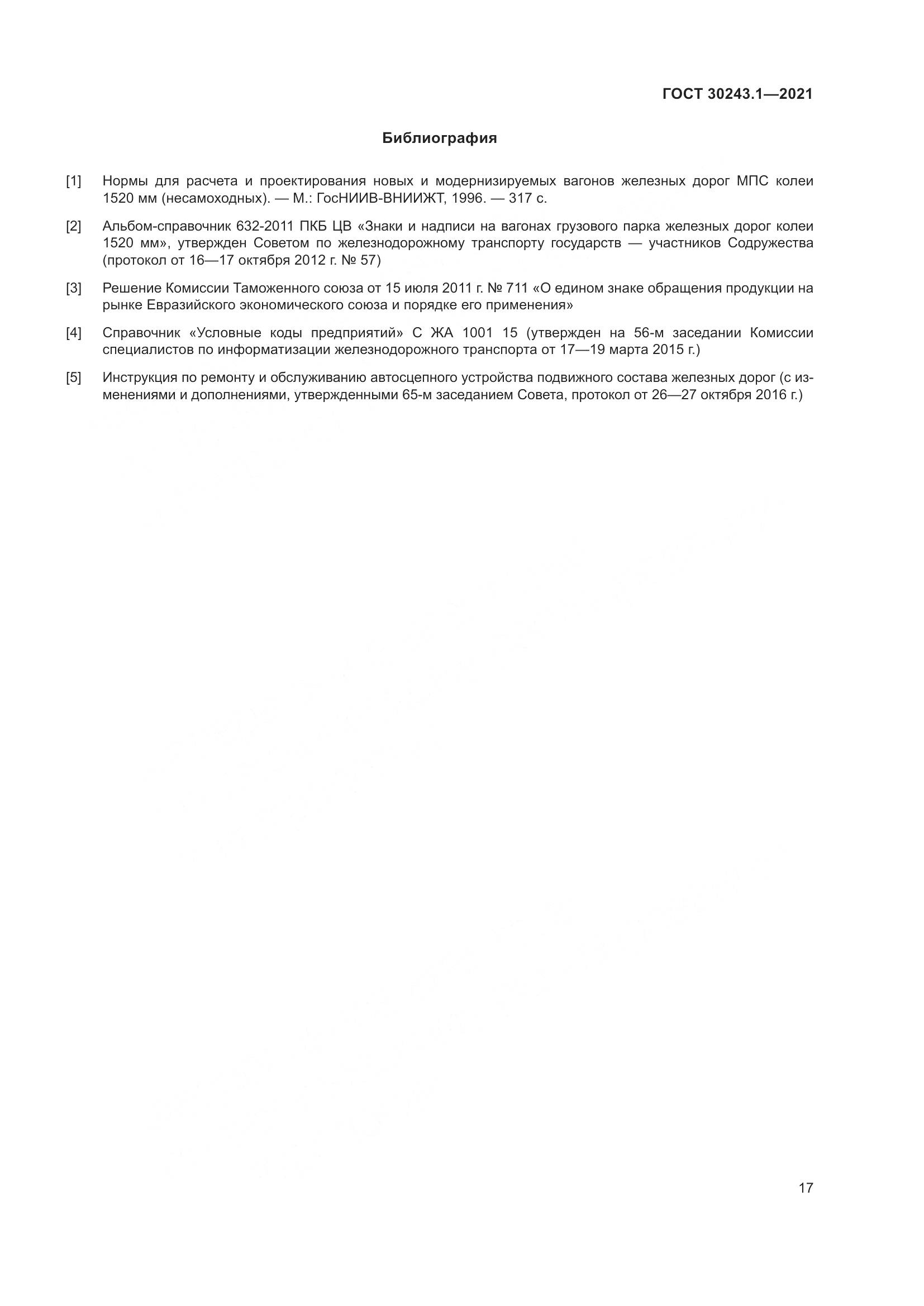 ГОСТ 30243.1-2021, страница 23