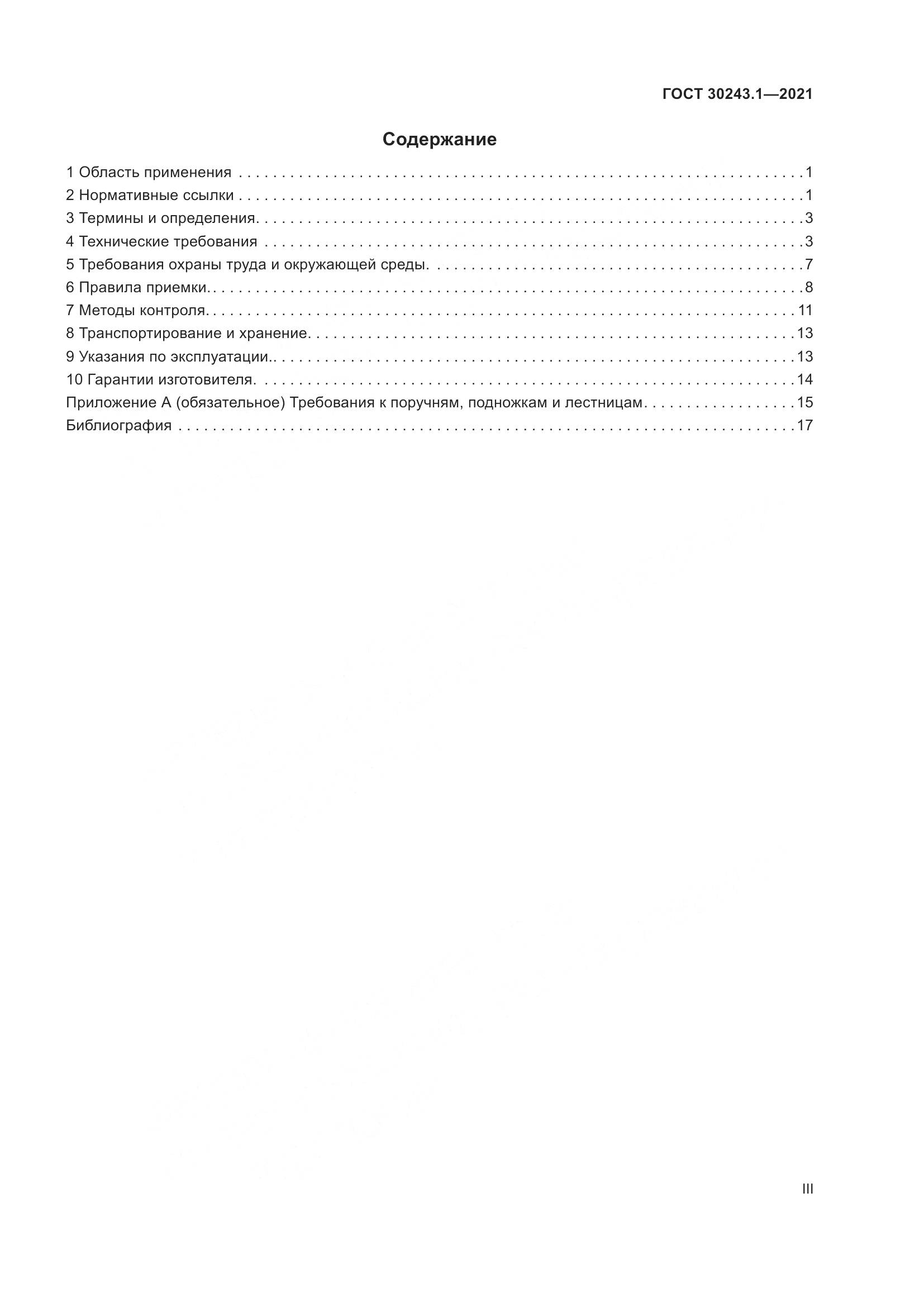 ГОСТ 30243.1-2021, страница 3