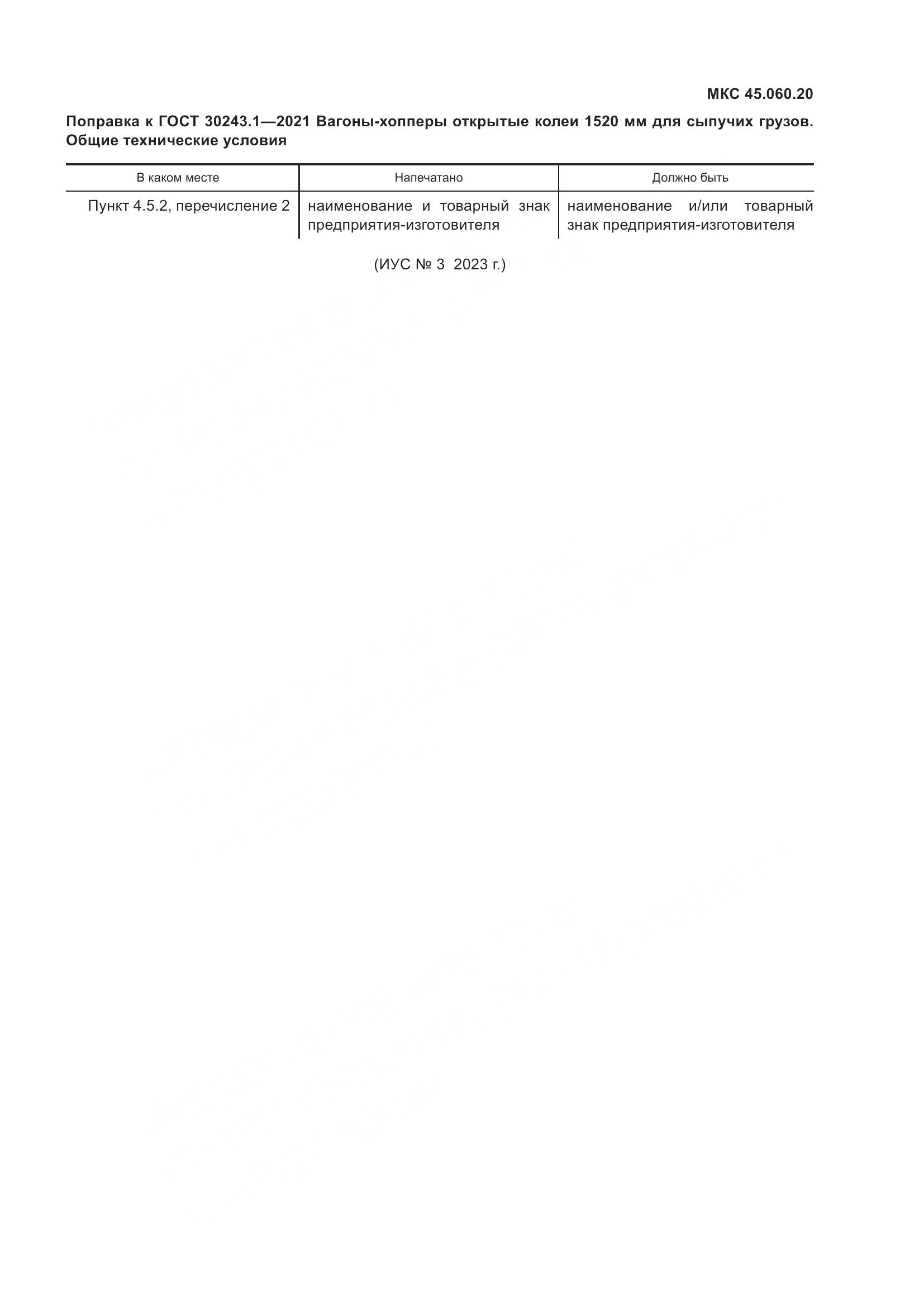 ГОСТ 30243.1-2021, страница 5