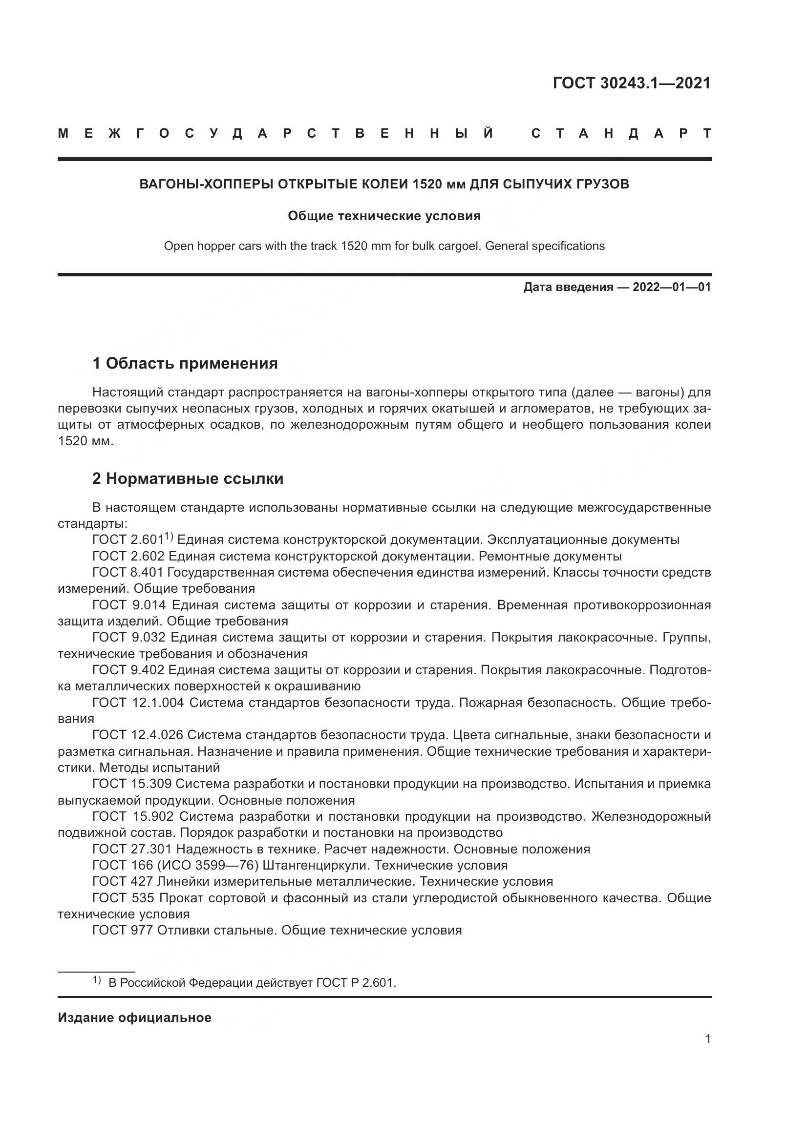 ГОСТ 30243.1-2021, страница 7