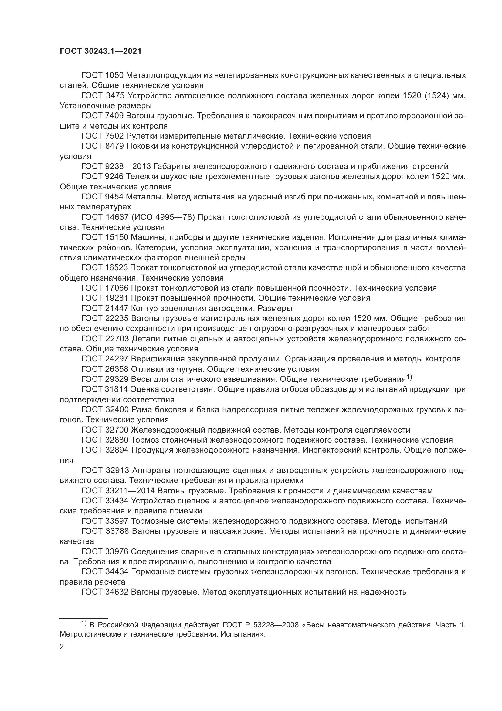 ГОСТ 30243.1-2021, страница 8