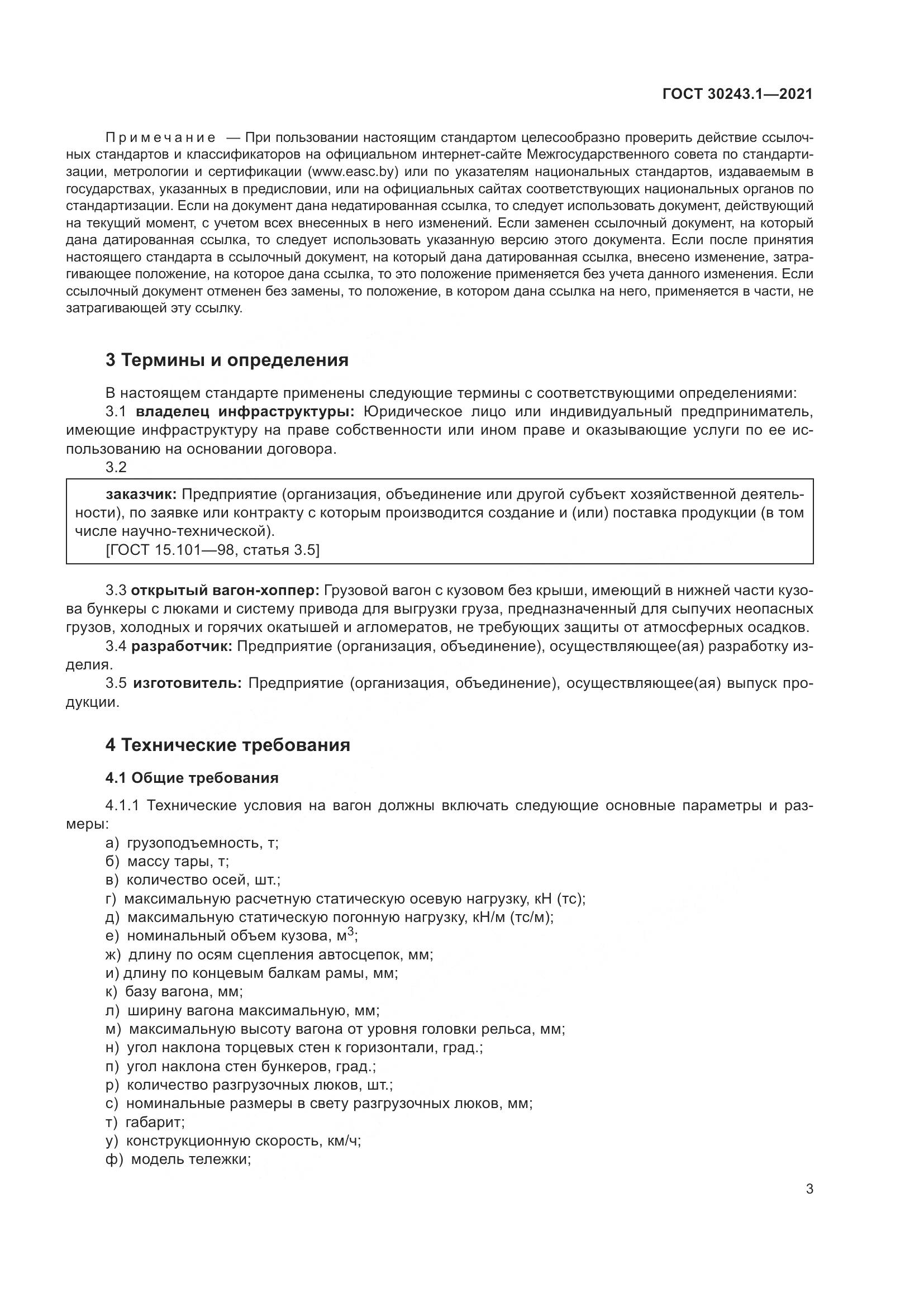 ГОСТ 30243.1-2021, страница 9