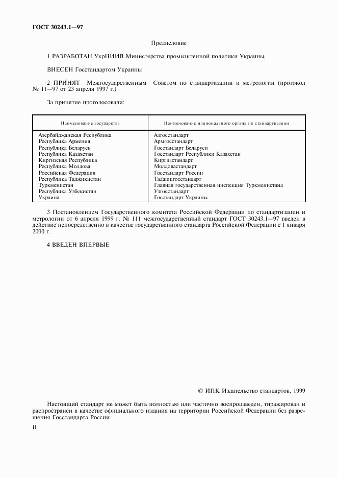 ГОСТ 30243.1-97, страница 2