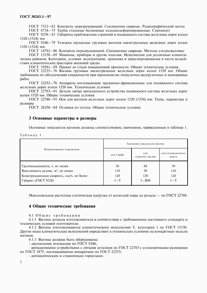 ГОСТ 30243.1-97, страница 5