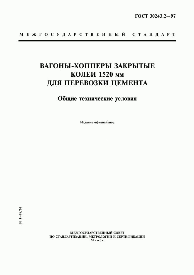 ГОСТ 30243.2-97, страница 1