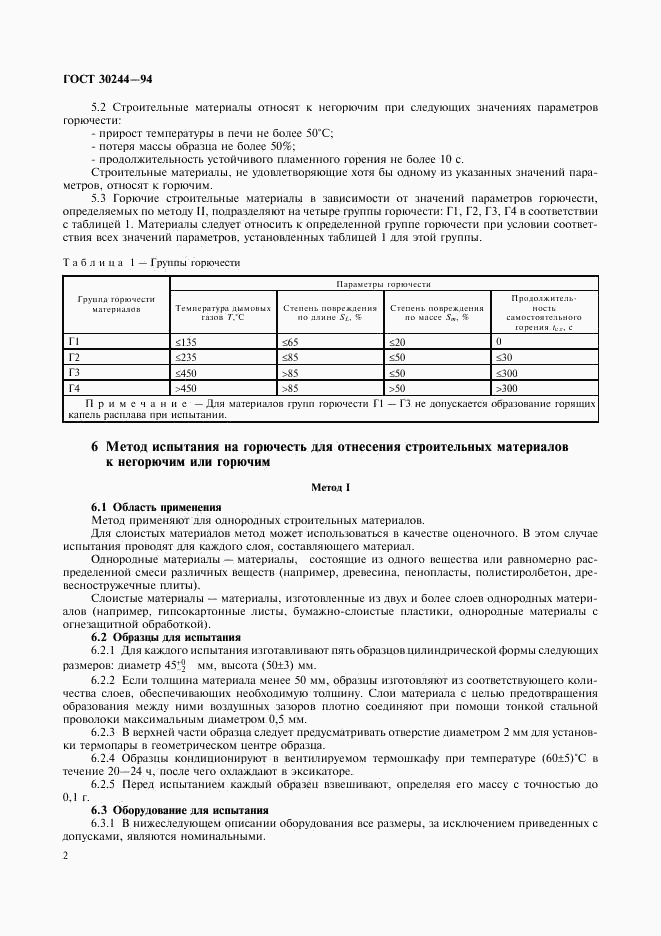 ГОСТ 30244-94, страница 4