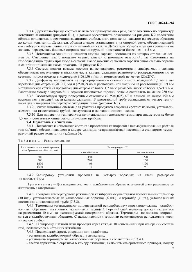 ГОСТ 30244-94, страница 9