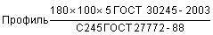 ГОСТ 30245-2003 Профили стальные гнутые замкнутые сварные квадратные и прямоугольные для строительных конструкций. Технические условия