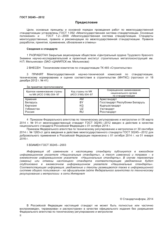 ГОСТ 30245-2012, страница 2