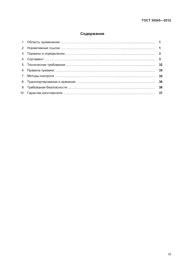 ГОСТ 30245-2012, страница 3