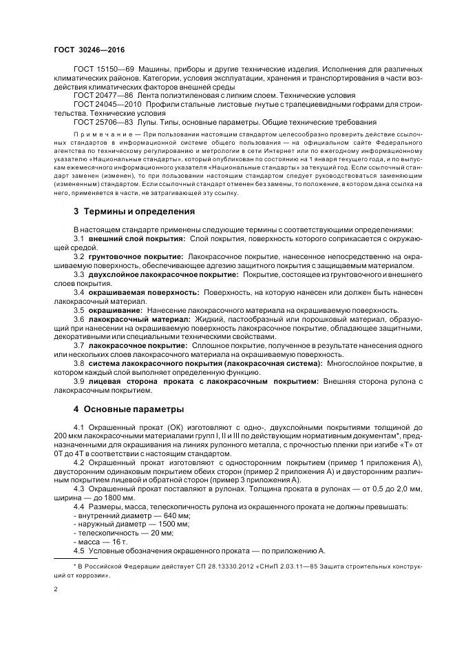 ГОСТ 30246-2016, страница 4
