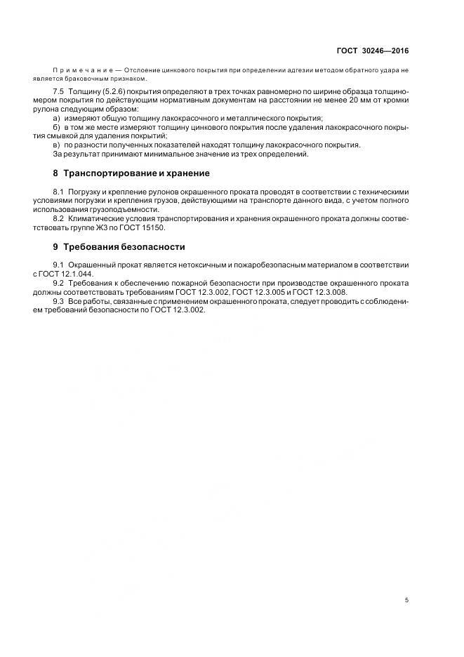 ГОСТ 30246-2016, страница 7