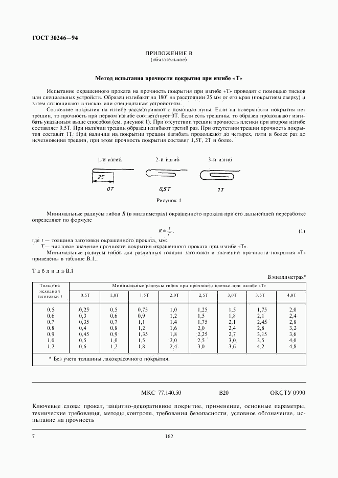 ГОСТ 30246-94, страница 9