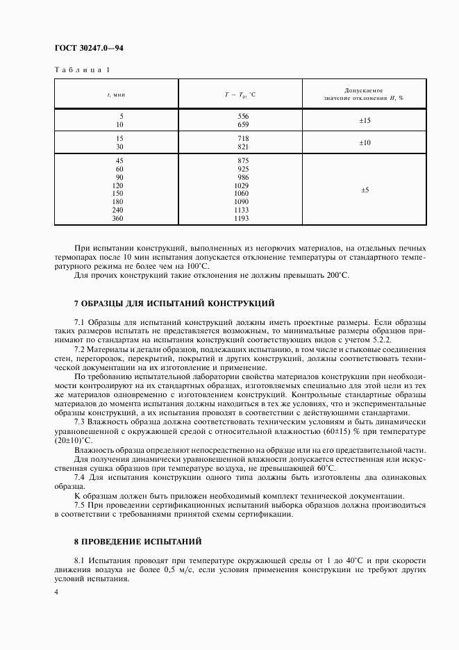 ГОСТ 30247.0-94, страница 7