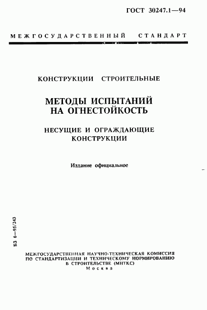 ГОСТ 30247.1-94, страница 1