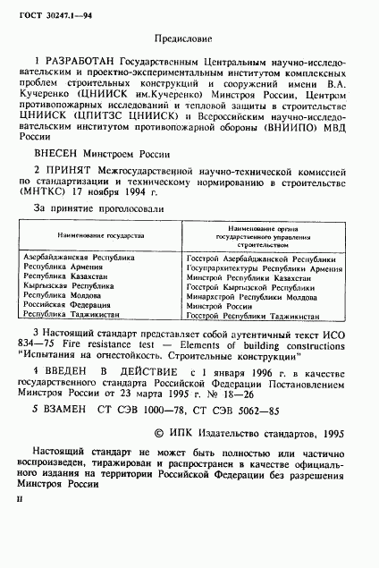 ГОСТ 30247.1-94, страница 2