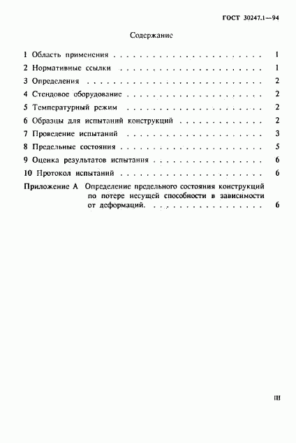 ГОСТ 30247.1-94, страница 3