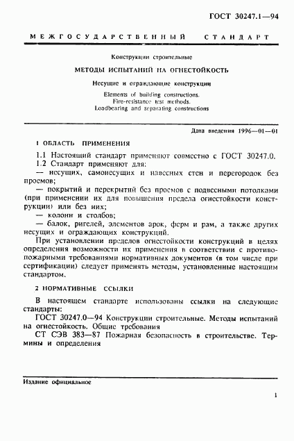 ГОСТ 30247.1-94, страница 4