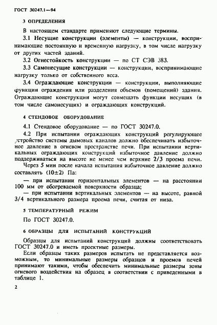 ГОСТ 30247.1-94, страница 5