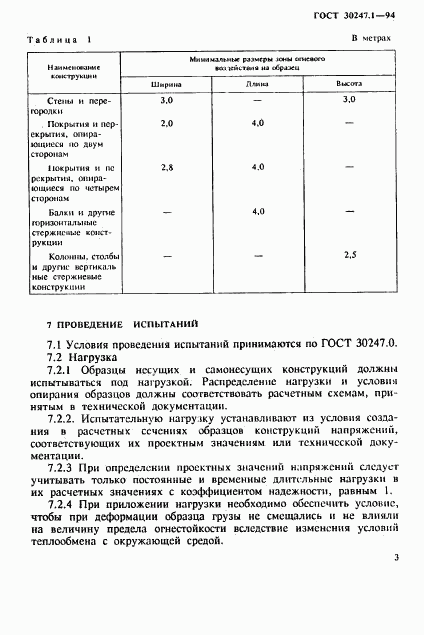 ГОСТ 30247.1-94, страница 6