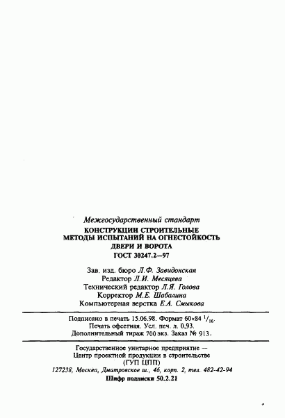 ГОСТ 30247.2-97, страница 17