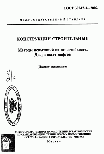 ГОСТ 30247.3-2002, страница 1