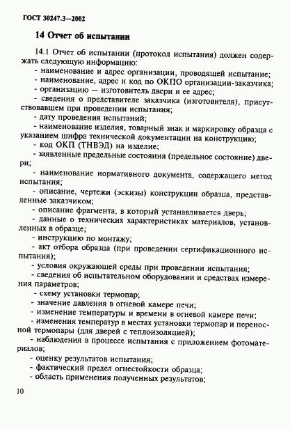 ГОСТ 30247.3-2002, страница 15