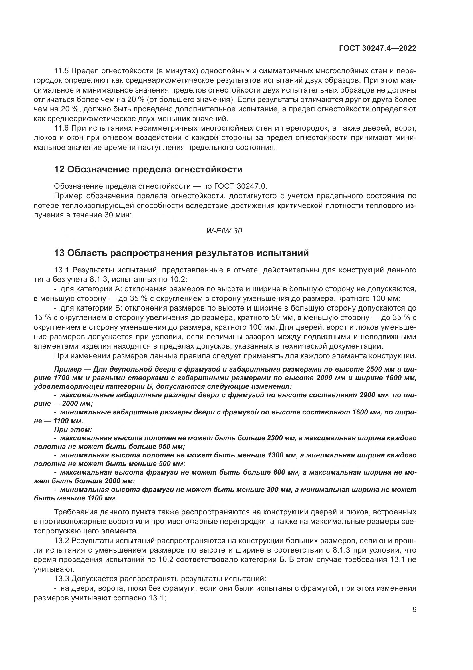 ГОСТ 30247.4-2022, страница 14