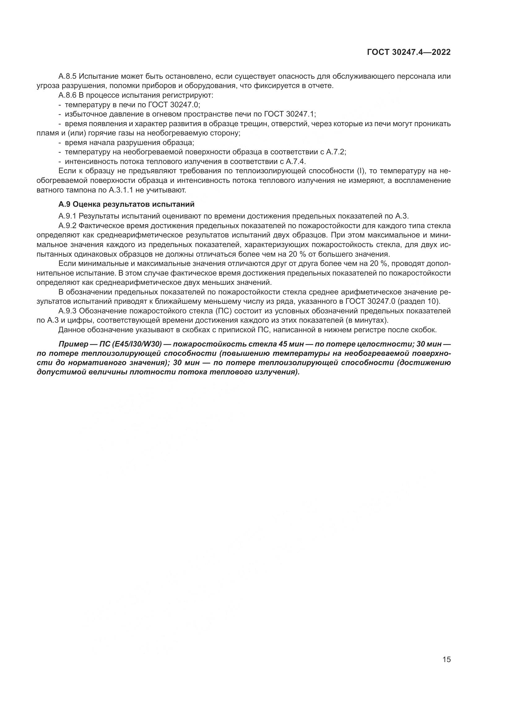ГОСТ 30247.4-2022, страница 20